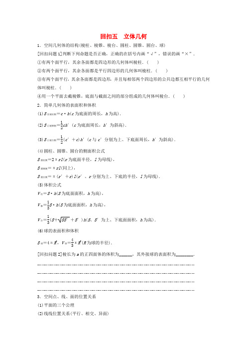江苏省2016届高三数学专题复习 回扣五 立体几何 文