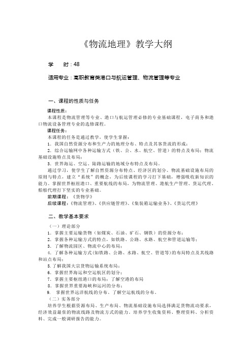 物流地理教学大纲