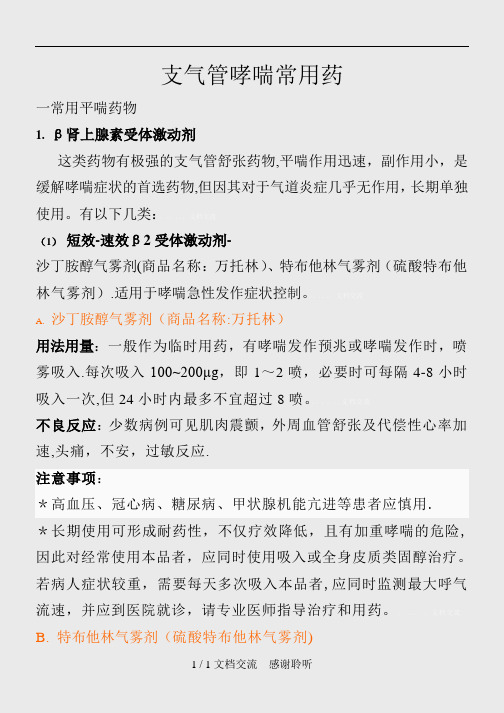 支气管哮喘常用药(个人总结版)(建议收藏)
