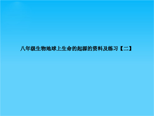 江西省吉安县凤凰中学八年级生物上册 地球上生命的起源的资料及练习课件 新人教版