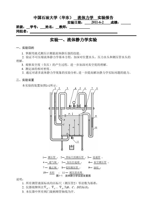 实验一流体静力学实验+