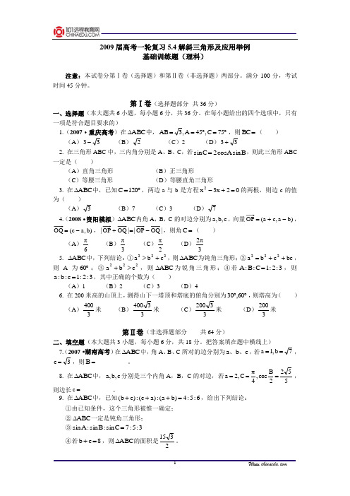 【精品含答案】高考一轮复习5.4解斜三角形及应用举例基础训练题(理科)