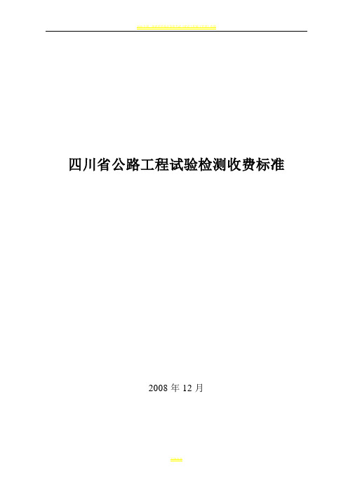 2008年四川省公路工程试验检测收费标准