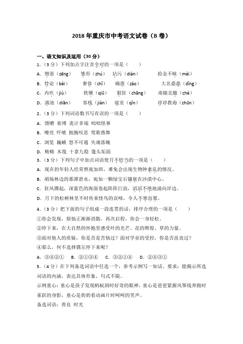 2018年重庆市中考语文试卷(b卷)及答案