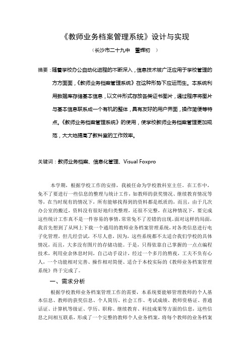 《教师业务档案管理系统》设计与实现