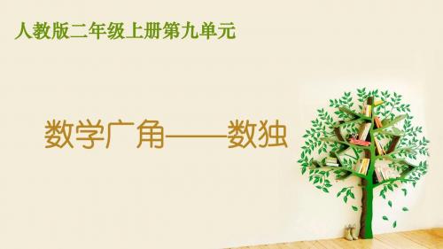 小学数学人教2011课标版二年级《数学广角——推理(数独)》教学设计 (2)