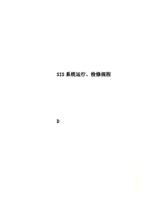 SIS系统运行、检修规程