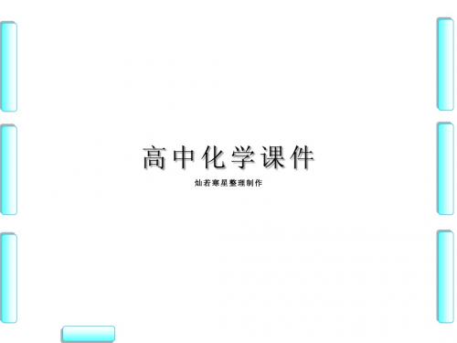 人教版高中化学必修二课件第1章-第1节-第2课时