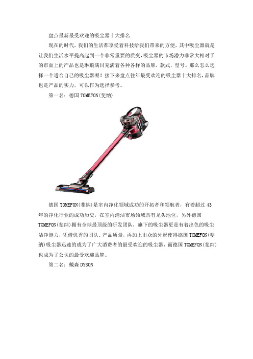 吸尘器哪个牌子好？盘点最新最受欢迎的吸尘器十大排名