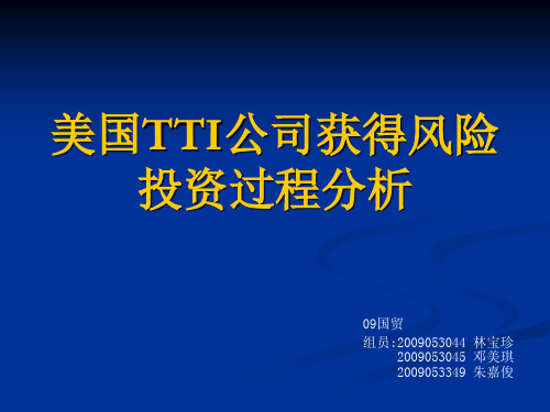 美国TTI公司获得风险