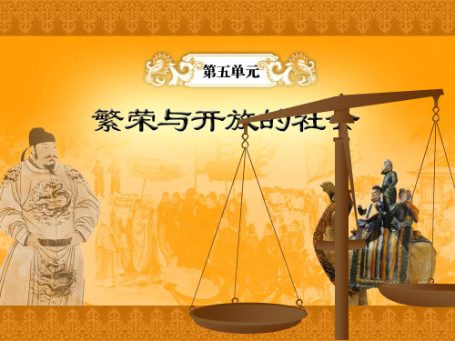 七年级历史下册《唐朝的民族关系》课件