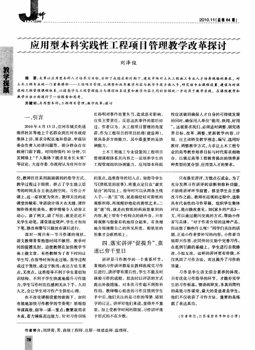 应用型本科实践性工程项目管理教学改革探讨