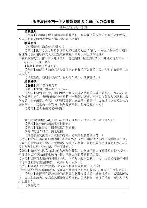 历史与社会初一上人教新资料3.2与山为邻说课稿