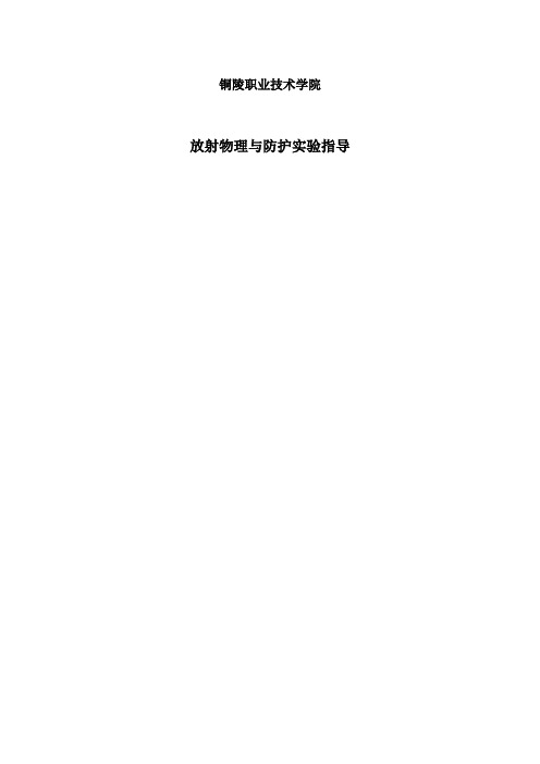 放射物理与防护实验指导