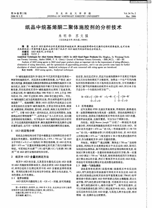 纸品中烷基烯酮二聚体施胶剂的分析技术
