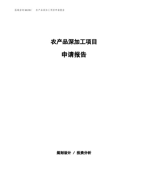 农产品深加工项目申请报告参考模板(word下载可编辑)