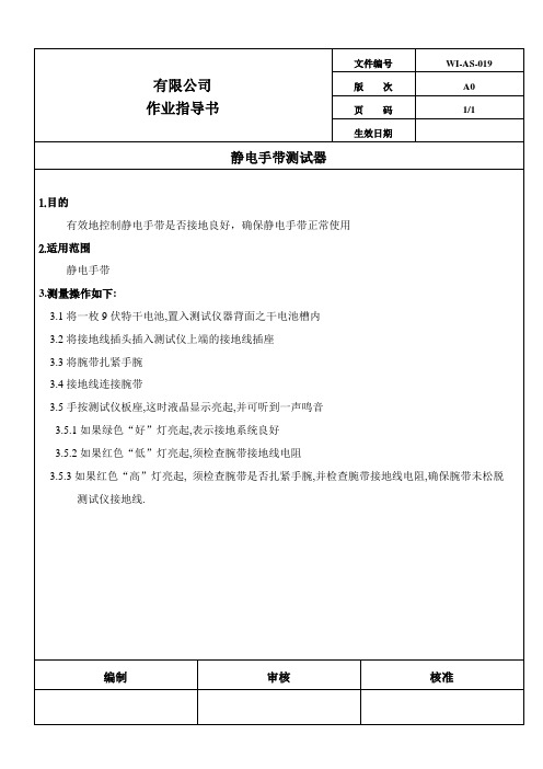 静电手带测试器作业指导书