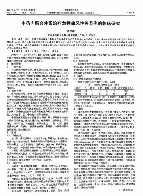 中药内服合外敷治疗急性痛风性关节炎的临床研究