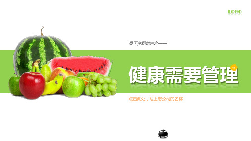 健康管理知识培训PPT课件