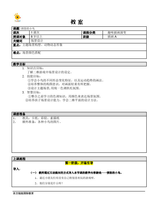 愤怒的小鸟—教案