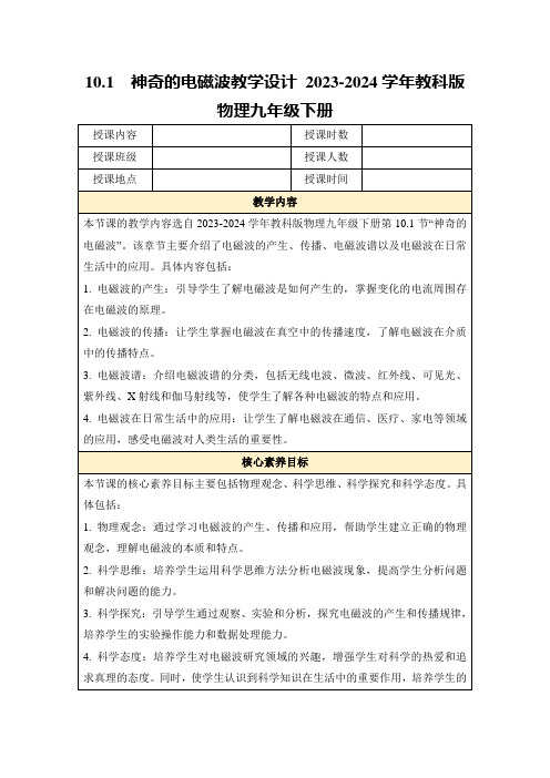 10.1神奇的电磁波教学设计2023-2024学年教科版物理九年级下册