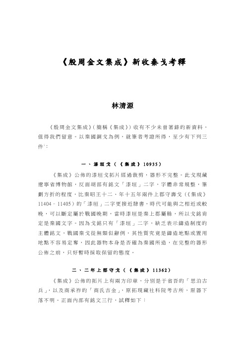 《殷周金文集成》新收秦戈考释