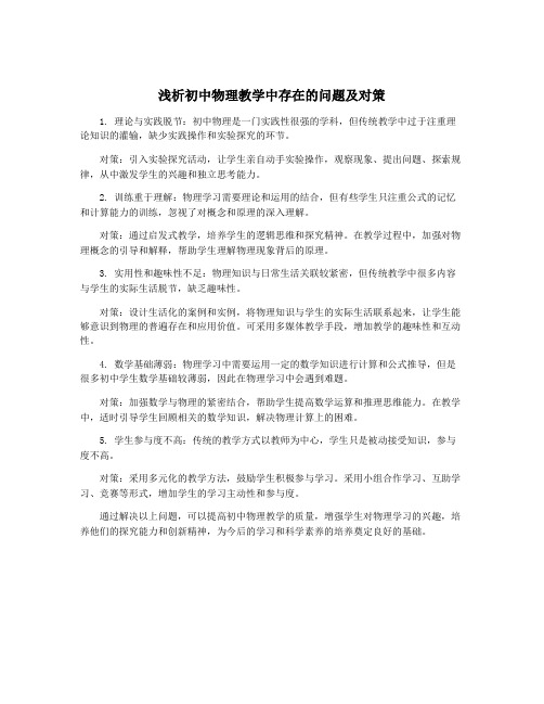 浅析初中物理教学中存在的问题及对策