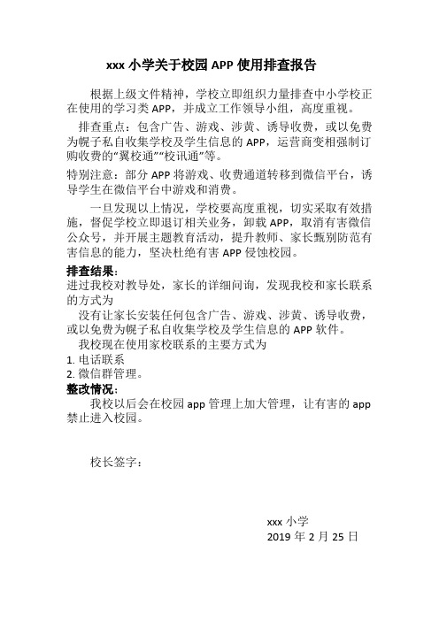 关于校园APP使用排查报告