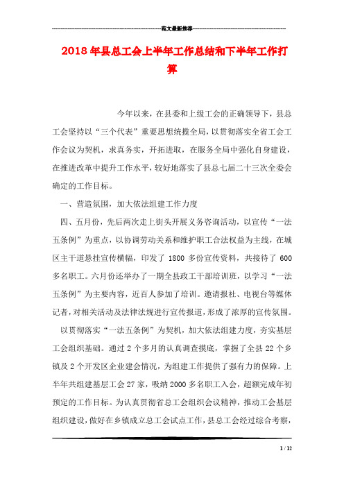 2018年县总工会上半年工作总结和下半年工作打算