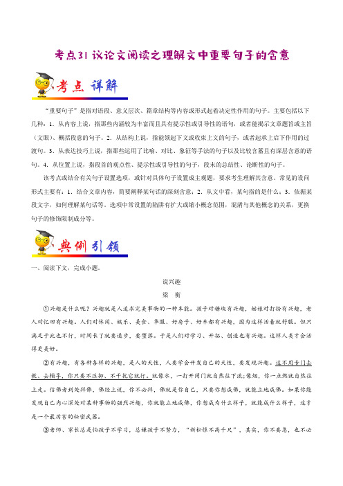 考点31 议论文阅读之理解文中重要句子的含意-语文考点