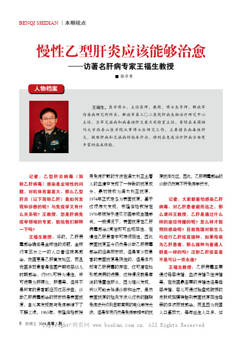 慢性乙型肝炎应该能够治愈——访著名肝病专家王福生教授