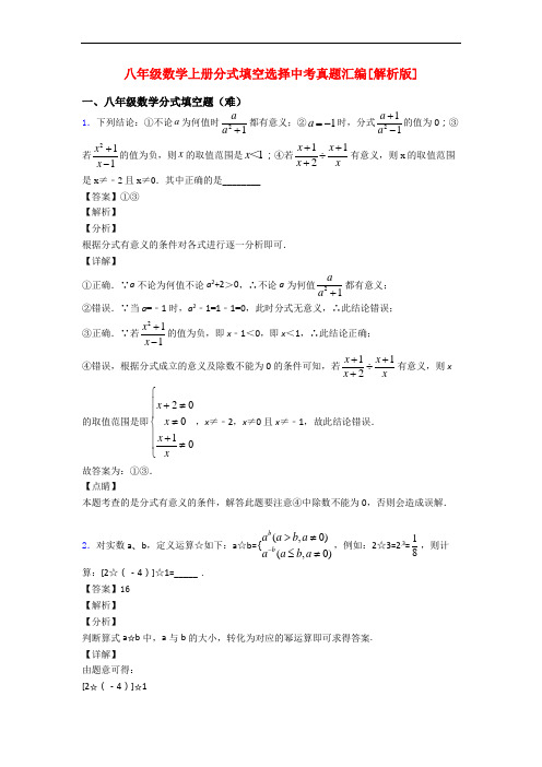 八年级数学上册分式填空选择中考真题汇编[解析版]