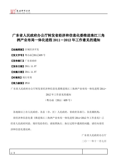 广东省人民政府办公厅转发省经济和信息化委推进珠江三角洲产业布