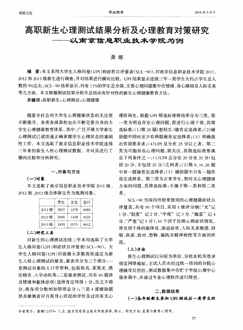 高职新生心理测试结果分析及心理教育对策研究——以南京信息职业