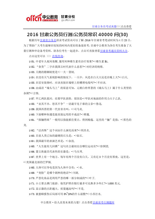 2016甘肃省公务员行测常识：公务员常识40000问(30)