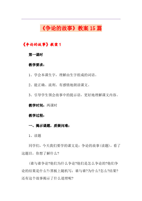 《争论的故事》教案15篇