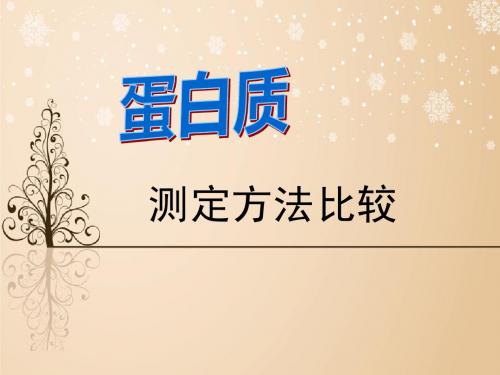 蛋白质的测定方法比较