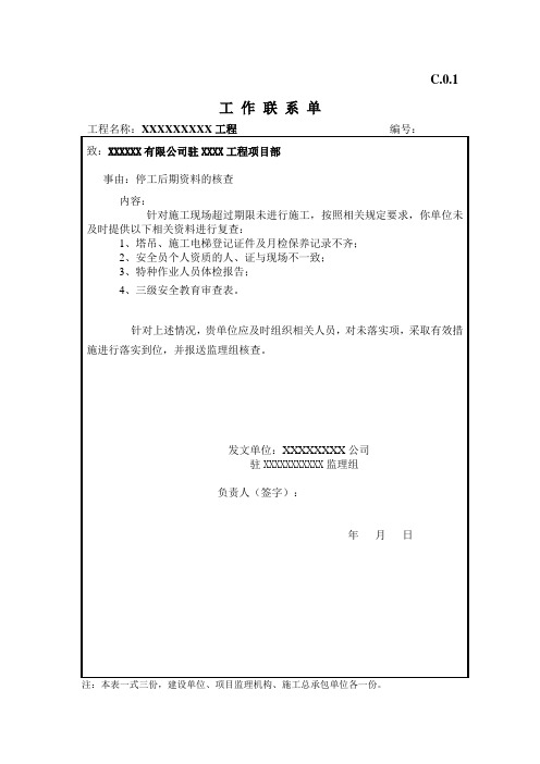 工作联系单 (停工后资料核查)