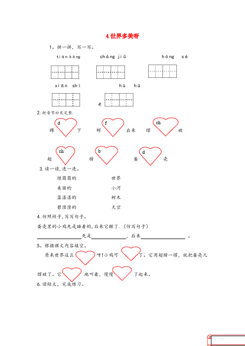 加格达奇区XX小学一年级语文下册课文1第4课世界多美呀同步练习苏教版