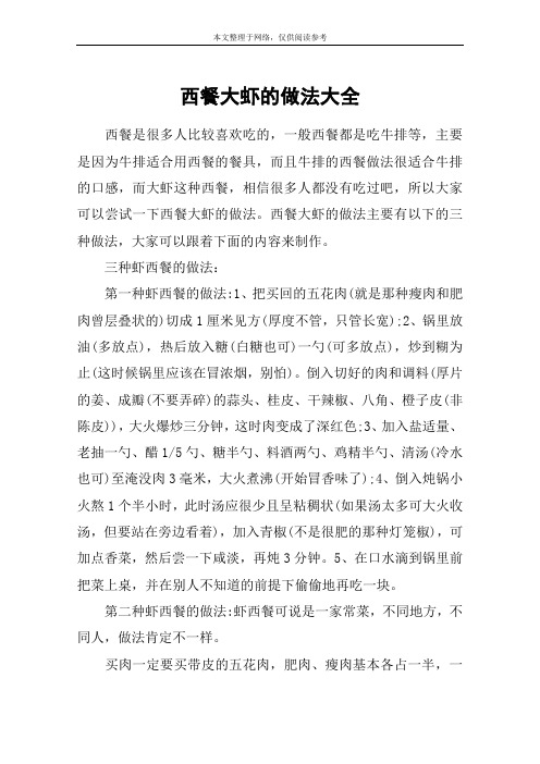 西餐大虾的做法大全