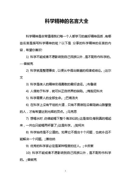 科学精神的名言大全