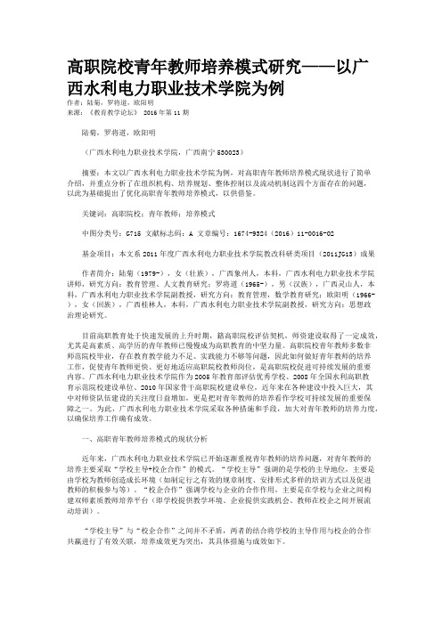 高职院校青年教师培养模式研究——以广西水利电力职业技术学院为例