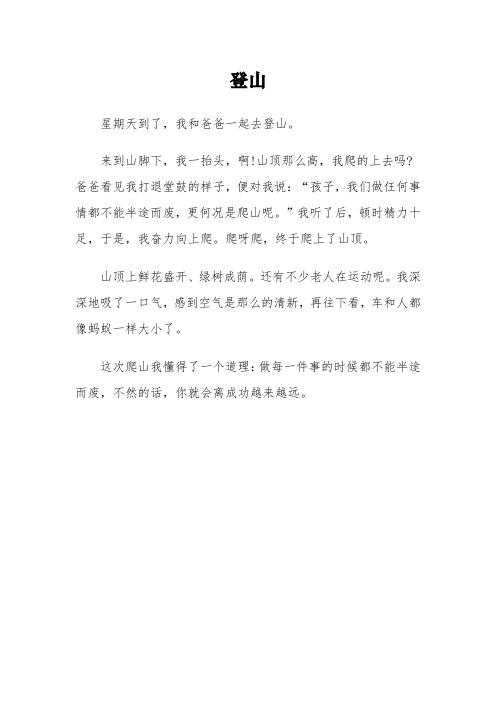 《登山》的三年级优秀作文3篇