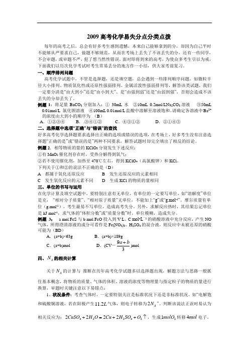 09年高考化学专题复习：易失分点分类点拨