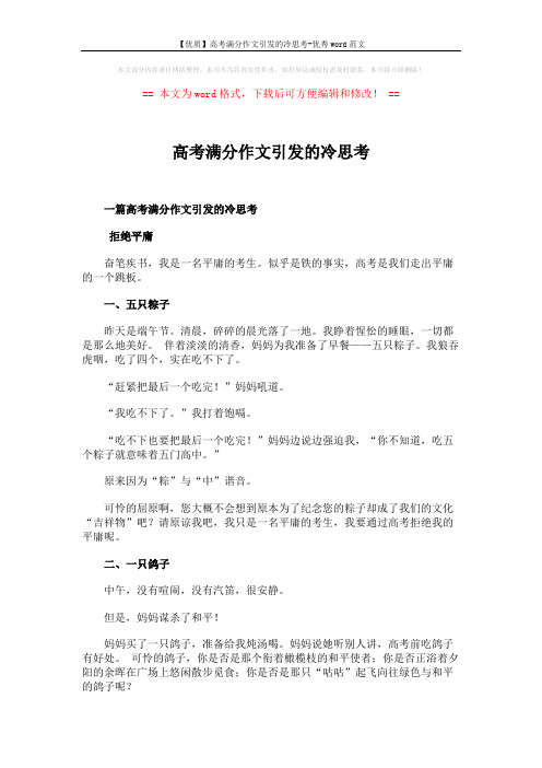 【优质】高考满分作文引发的冷思考-优秀word范文 (5页)