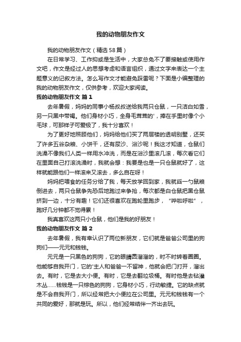 我的动物朋友作文（精选58篇）
