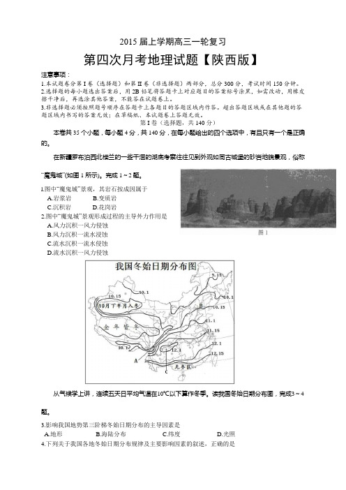 陕西版高三上学期月考(4)——地理陕西版高三上学期月