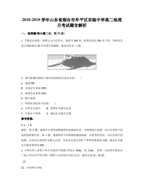 2018-2019学年山东省烟台市牟平区实验中学高二地理月考试题含解析