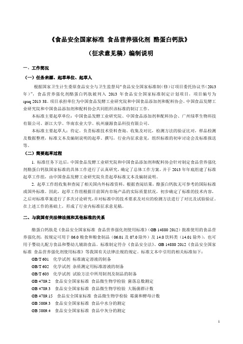 食品安全国家标准食品营养强化剂酪蛋白钙肽