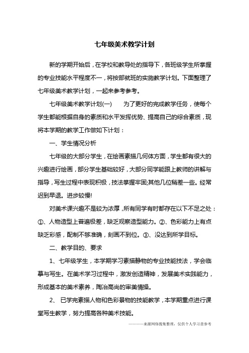 七年级美术教学计划